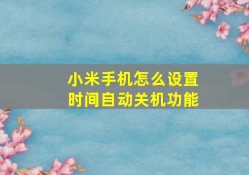 小米手机怎么设置时间自动关机功能