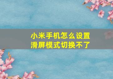 小米手机怎么设置滑屏模式切换不了