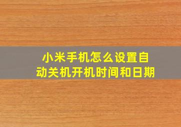 小米手机怎么设置自动关机开机时间和日期