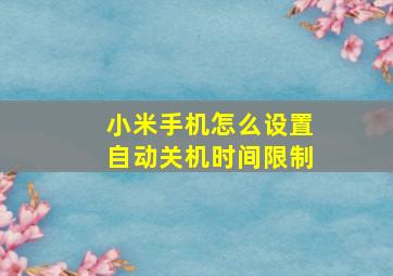 小米手机怎么设置自动关机时间限制