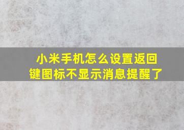 小米手机怎么设置返回键图标不显示消息提醒了