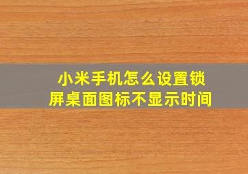 小米手机怎么设置锁屏桌面图标不显示时间