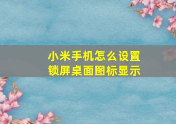 小米手机怎么设置锁屏桌面图标显示