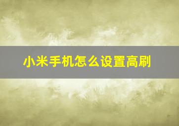 小米手机怎么设置高刷