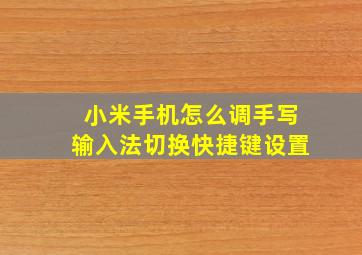 小米手机怎么调手写输入法切换快捷键设置