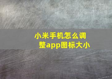 小米手机怎么调整app图标大小