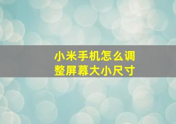 小米手机怎么调整屏幕大小尺寸