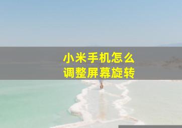 小米手机怎么调整屏幕旋转