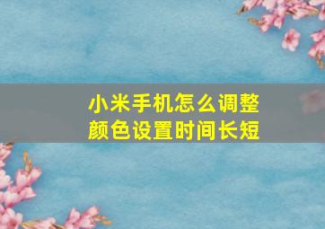 小米手机怎么调整颜色设置时间长短