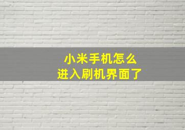 小米手机怎么进入刷机界面了