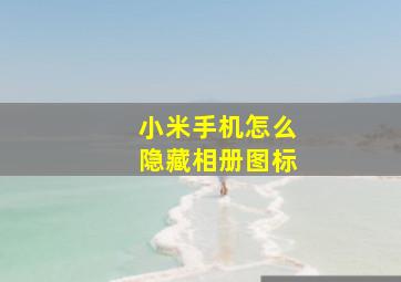 小米手机怎么隐藏相册图标