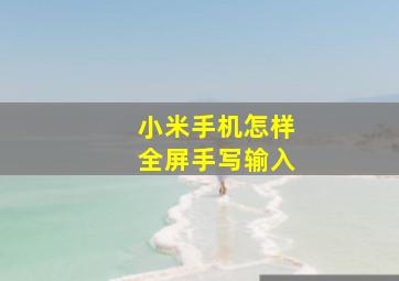 小米手机怎样全屏手写输入