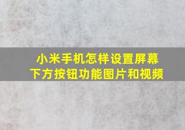 小米手机怎样设置屏幕下方按钮功能图片和视频