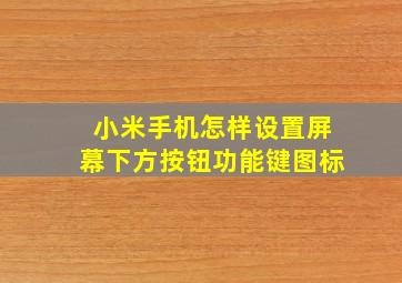 小米手机怎样设置屏幕下方按钮功能键图标