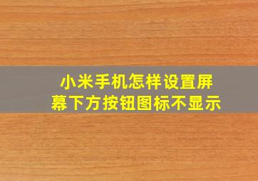 小米手机怎样设置屏幕下方按钮图标不显示