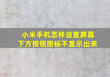 小米手机怎样设置屏幕下方按钮图标不显示出来