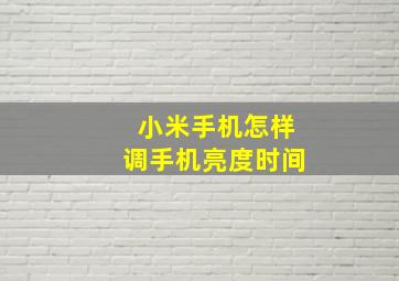 小米手机怎样调手机亮度时间