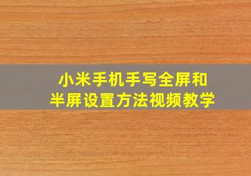 小米手机手写全屏和半屏设置方法视频教学