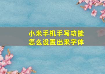 小米手机手写功能怎么设置出来字体