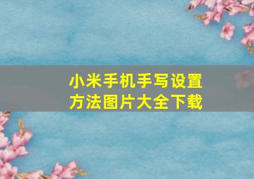 小米手机手写设置方法图片大全下载