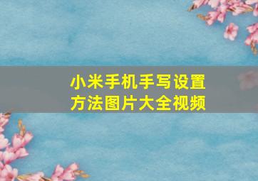 小米手机手写设置方法图片大全视频