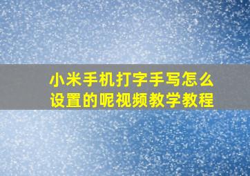 小米手机打字手写怎么设置的呢视频教学教程