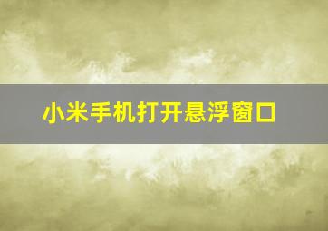 小米手机打开悬浮窗口