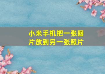 小米手机把一张图片放到另一张照片