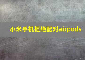 小米手机拒绝配对airpods