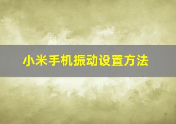 小米手机振动设置方法