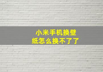 小米手机换壁纸怎么换不了了