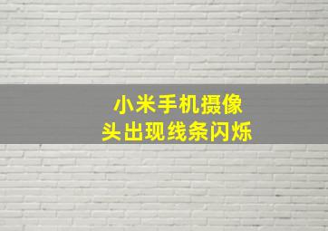 小米手机摄像头出现线条闪烁