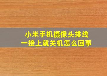 小米手机摄像头排线一接上就关机怎么回事