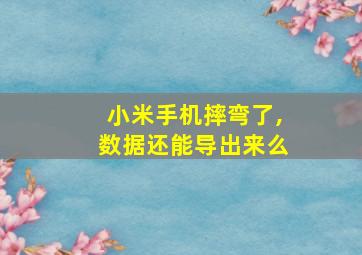 小米手机摔弯了,数据还能导出来么