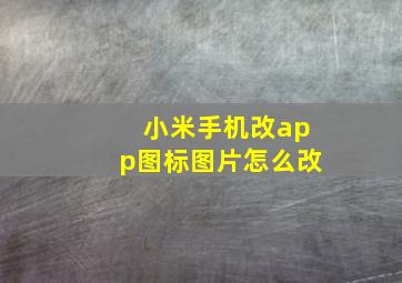 小米手机改app图标图片怎么改