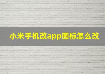 小米手机改app图标怎么改