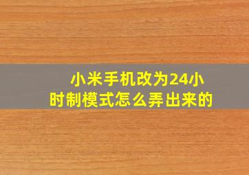 小米手机改为24小时制模式怎么弄出来的