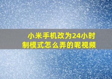 小米手机改为24小时制模式怎么弄的呢视频