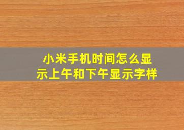 小米手机时间怎么显示上午和下午显示字样