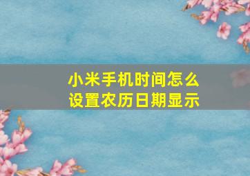 小米手机时间怎么设置农历日期显示