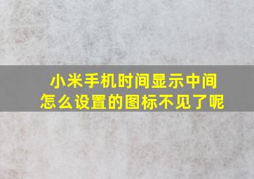 小米手机时间显示中间怎么设置的图标不见了呢