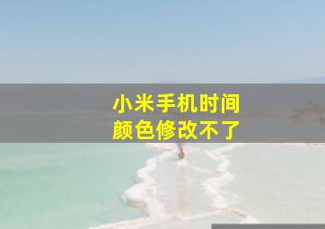 小米手机时间颜色修改不了