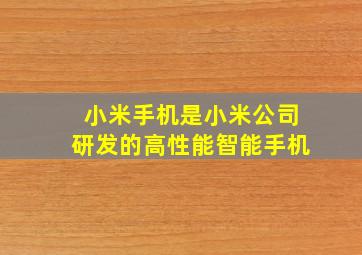 小米手机是小米公司研发的高性能智能手机