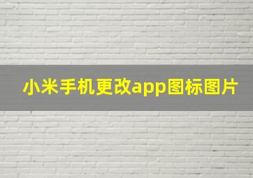 小米手机更改app图标图片