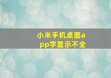 小米手机桌面app字显示不全