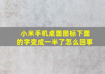 小米手机桌面图标下面的字变成一半了怎么回事