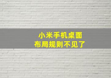 小米手机桌面布局规则不见了