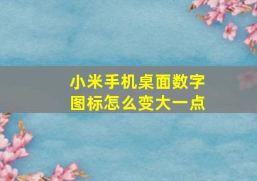 小米手机桌面数字图标怎么变大一点