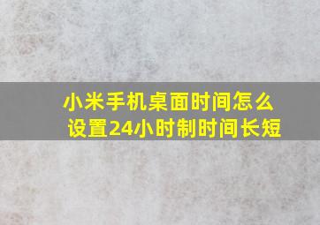 小米手机桌面时间怎么设置24小时制时间长短