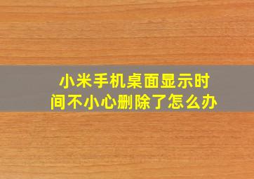 小米手机桌面显示时间不小心删除了怎么办